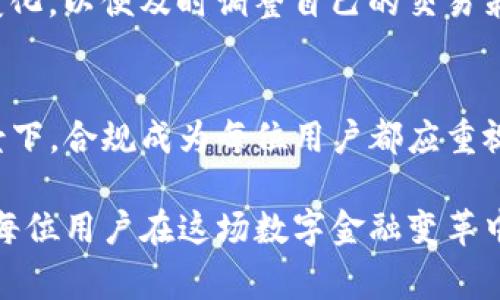 使用TP钱包进行交易时，监管问题常常引起用户的关注。TP钱包作为一种数字钱包，提供了多种加密货币的存储和交易功能，而加密货币的监管在不同地区和国家的法律框架中存在着明显的差异。

一、TP钱包简介
TP钱包是一款为用户提供便捷加密货币管理解决方案的移动应用。用户能够通过该平台安全存储、发送及接收各类加密资产。TP钱包以用户友好的界面和多样的功能赢得了许多加密货币爱好者的青睐。

二、加密货币的监管背景
随着加密货币的蓬勃发展，各国政府开始意识到这一行业对金融安全、消费者保护以及税收的潜在影响。因此，加密货币的监管逐步演变为各国立法的重点。

三、TP钱包交易的监管现状
在进行TP钱包交易时，用户需关注所在国家或地区的法律法规。这些法规可能包括用户身份验证、反洗钱（AML）、反恐融资（CFT）等要求。

四、监管对用户的影响
监管可能会增加TP钱包用户的合规负担。例如，某些国家可能要求用户提供身份信息，或限制某些加密交易的金额。此外，部分国家可能会因为未遵守本地法律而对用户施加罚款。

五、合规的重要性
在使用TP钱包进行交易时，保持合规是每位用户的责任。合规不仅关乎个人利益，也与整个行业的健康发展息息相关。更严谨的监管将推动市场的成熟与稳定。

六、如何确保合规交易
以下是一些建议，以帮助TP钱包用户确保合规交易：
ul
  li了解所在地区的加密货币法律法规并定期更新信息。/li
  li在交易时，考虑使用合规的平台和服务。/li
  li务必进行KYC（了解你的客户）身份验证，确保合法性。/li
  li保持良好的交易记录，以备不时之需。/li
/ul

七、未来的监管趋势
未来，加密货币的监管可能会越来越严格，尤其是在用户保护和市场透明度方面。用户应该时刻关注法规变化，以便及时调整自己的交易策略。

八、总结
总之，使用TP钱包进行交易是否会被监管，主要取决于用户所在地的法律规定。在加密货币迅速发展的背景下，合规成为每位用户都应重视的事项。通过了解交易的法律环境，用户不仅可以有效降低风险，还能为整个行业的可持续发展贡献力量。

因此，无论是使用TP钱包进行交易，还是其他形式的加密资产操作，保持信息的敏锐和合规的警觉性，将是每位用户在这场数字金融变革中立足之本。