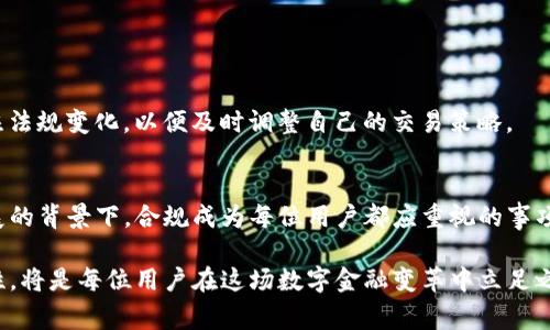 使用TP钱包进行交易时，监管问题常常引起用户的关注。TP钱包作为一种数字钱包，提供了多种加密货币的存储和交易功能，而加密货币的监管在不同地区和国家的法律框架中存在着明显的差异。

一、TP钱包简介
TP钱包是一款为用户提供便捷加密货币管理解决方案的移动应用。用户能够通过该平台安全存储、发送及接收各类加密资产。TP钱包以用户友好的界面和多样的功能赢得了许多加密货币爱好者的青睐。

二、加密货币的监管背景
随着加密货币的蓬勃发展，各国政府开始意识到这一行业对金融安全、消费者保护以及税收的潜在影响。因此，加密货币的监管逐步演变为各国立法的重点。

三、TP钱包交易的监管现状
在进行TP钱包交易时，用户需关注所在国家或地区的法律法规。这些法规可能包括用户身份验证、反洗钱（AML）、反恐融资（CFT）等要求。

四、监管对用户的影响
监管可能会增加TP钱包用户的合规负担。例如，某些国家可能要求用户提供身份信息，或限制某些加密交易的金额。此外，部分国家可能会因为未遵守本地法律而对用户施加罚款。

五、合规的重要性
在使用TP钱包进行交易时，保持合规是每位用户的责任。合规不仅关乎个人利益，也与整个行业的健康发展息息相关。更严谨的监管将推动市场的成熟与稳定。

六、如何确保合规交易
以下是一些建议，以帮助TP钱包用户确保合规交易：
ul
  li了解所在地区的加密货币法律法规并定期更新信息。/li
  li在交易时，考虑使用合规的平台和服务。/li
  li务必进行KYC（了解你的客户）身份验证，确保合法性。/li
  li保持良好的交易记录，以备不时之需。/li
/ul

七、未来的监管趋势
未来，加密货币的监管可能会越来越严格，尤其是在用户保护和市场透明度方面。用户应该时刻关注法规变化，以便及时调整自己的交易策略。

八、总结
总之，使用TP钱包进行交易是否会被监管，主要取决于用户所在地的法律规定。在加密货币迅速发展的背景下，合规成为每位用户都应重视的事项。通过了解交易的法律环境，用户不仅可以有效降低风险，还能为整个行业的可持续发展贡献力量。

因此，无论是使用TP钱包进行交易，还是其他形式的加密资产操作，保持信息的敏锐和合规的警觉性，将是每位用户在这场数字金融变革中立足之本。