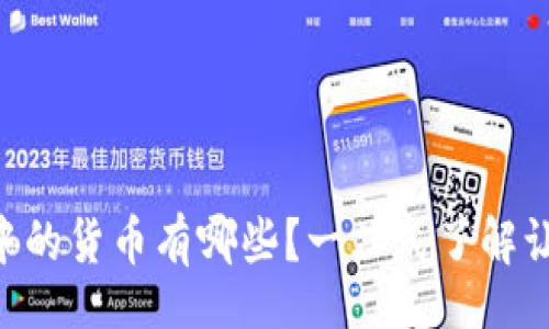 div
    TP钱包中的货币有哪些？一站式了解让你不再困惑！