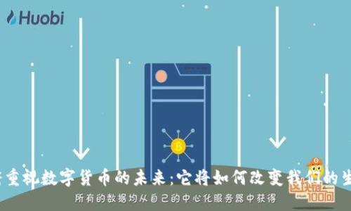 政府重视数字货币的未来：它将如何改变我们的生活？