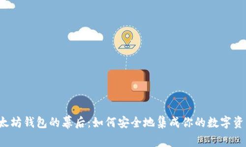 以太坊钱包的幕后：如何安全地集成你的数字资产？