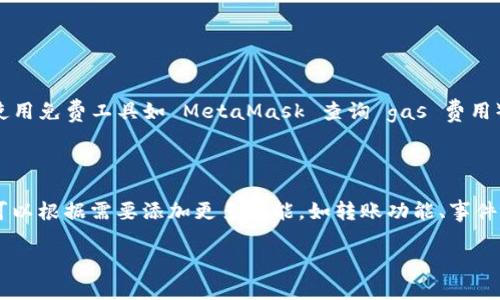 钱包合约的编写涉及对智能合约的理解和编程能力。以下是一个简单的指南，说明如何编写一个基于以太坊的 ERC20 钱包合约的基本结构和要点。这个合约允许用户存储、转移和查看其代币余额。

### 一、基本结构

1. **引入 Solidity 版本**  
   你需要指定你将使用的 Solidity 版本。

   ```solidity
   pragma solidity ^0.8.0;
   ```

2. **合约声明**  
   定义合约的名称。

   ```solidity
   contract MyWallet {
   ```

3. **状态变量**  
   定义存储钱包持有的资产的状态变量。

   ```solidity
   mapping(address = uint256) private balances;

   address public owner;
   ```

### 二、构造函数

构造函数在合约部署时被调用，用于初始化状态变量。

```solidity
constructor() {
    owner = msg.sender; // 部署者为钱包拥有者
}
```

### 三、功能实现

1. **存款功能**  
   允许用户向合约存入代币。

   ```solidity
   function deposit() public payable {
       require(msg.value  0, 