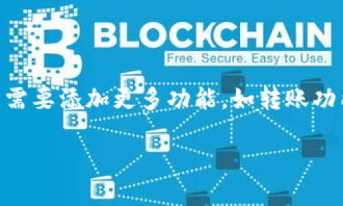 钱包合约的编写涉及对智能合约的理解和编程能力。以下是一个简单的指南，说明如何编写一个基于以太坊的 ERC20 钱包合约的基本结构和要点。这个合约允许用户存储、转移和查看其代币余额。

### 一、基本结构

1. **引入 Solidity 版本**  
   你需要指定你将使用的 Solidity 版本。

   ```solidity
   pragma solidity ^0.8.0;
   ```

2. **合约声明**  
   定义合约的名称。

   ```solidity
   contract MyWallet {
   ```

3. **状态变量**  
   定义存储钱包持有的资产的状态变量。

   ```solidity
   mapping(address = uint256) private balances;

   address public owner;
   ```

### 二、构造函数

构造函数在合约部署时被调用，用于初始化状态变量。

```solidity
constructor() {
    owner = msg.sender; // 部署者为钱包拥有者
}
```

### 三、功能实现

1. **存款功能**  
   允许用户向合约存入代币。

   ```solidity
   function deposit() public payable {
       require(msg.value  0, 