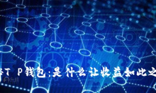 揭秘T P钱包：是什么让收益如此之高？