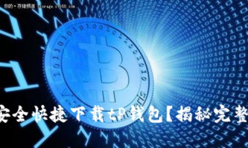 如何安全快捷下载tP钱包？揭秘完整教程！