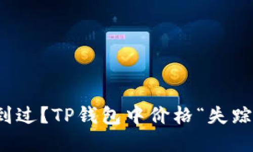 你是否也遇到过？TP钱包中价格“失踪”的背后秘密
