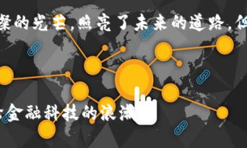 虚拟数字货币的魅力与未来：你准备好迎接数字金融的新时代了吗？

虚拟货币,数字货币,区块链,金融科技/guanjianci

第一部分：虚拟数字货币的概念与发展历程
在互联网的浪潮中，虚拟数字货币如雨后春笋般涌现，仿佛为传统金融领域注入了一股新鲜的血液。那么，什么是虚拟数字货币呢？它指的是一种依托于互联网技术，通过加密算法进行交易和管理的数字资产。与传统的货币相比，虚拟数字货币没有实体存在，它们只存在于电子设备和网络中，目前最为人熟知的便是比特币，它如同数字货币界的“金字塔顶端”，吸引着无数人的目光。

虚拟数字货币的发展可以追溯到2009年比特币的诞生，至今已有十多年的历史。随着技术的进步和社会的变化，更多的数字货币如以太坊、瑞波币等应运而生，它们各自拥有独特的功能，仿佛在构建一个丰富多彩的数字经济生态系统。

第二部分：虚拟数字货币的运行原理
虚拟数字货币的核心技术是区块链，想象一下，它就像是一条巨大的、透明的账本，将所有交易记录以块的形式串联在一起，无法篡改。每一笔交易都是在区块中被记录，一旦录入便永久存储，安全性极高。

对于普通用户而言，虚拟数字货币的购买和交易可以通过多种平台进行，这些平台如同金融市场中的“集市”，让每个人都能参与其中。在这个数字化的市场中，每一种币种都有其独特的价值，操控这些价值的则是每位参与者的投资智慧与市场判断。

第三部分：虚拟数字货币的优势与风险
提到虚拟数字货币，必谈其优势。其一，去中心化特性让用户掌握了更多的金融自由，仿佛展翅高飞的鸟儿，无需受到传统金融机构的桎梏。其二，低交易手续费与全球化的转账便利性，使得跨国交易变得如履平地，仿佛给全球贸易插上了数字的翅膀。

然而，优势的背后也潜藏着巨大的风险。市场波动性极大，如同大海的涨潮与退潮，瞬息万变。投资者若不谨慎，可能在一夜之间失去所投入的资金。此外，安全隐患也是不容忽视的，有些黑客如同捕猎者，利用用户的疏忽进行诈骗，造成损失。

第四部分：虚拟数字货币的未来展望
随着科技的发展，虚拟数字货币的未来充满了无限可能。许多国家和地区开始尝试推出自己的数字货币，仿佛各大国在激烈竞赛。在未来，我们或将见证这场新金融革命的庞大变革，甚至可能融合更多先进科技，如AI和大数据，为我们的生活方式带来颠覆性变化。

作为投资者或普通用户，我们需要保持敏锐的头脑与开放的视野。我们如何在这场数字金融的浪潮中立足，如何保护自己的财富免受风险侵害，这将是未来每个人都需思考的问题。虚拟数字货币的旅程才刚刚开始，期待它能为我们的生活带来更多的惊喜。

第五部分：总结与思考
在这段关于虚拟数字货币的旅程中，我们不仅了解了它的基本概念与发展历程，更洞察了它的运行原理与背后的风险。在这光怪陆离的数字世界中，虚拟数字货币如同一道璀璨的光芒，照亮了未来的道路，但也需谨慎前行。

为自己设定清晰的投资策略，时刻保持对市场变动的敏感，或许才能在这场数字化冒险中，找到属于自己的那份光辉与稳妥。

这一篇关于虚拟数字货币的文章通过生动的比喻与清晰的结构，帮助读者对这一复杂而新兴的领域有了更深刻的理解。我们不妨在这条未知的道路上，努力探寻并迎接新一轮金融科技的浪潮。