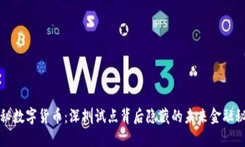 揭秘数字货币：深圳试点背后隐藏的未来金融秘密