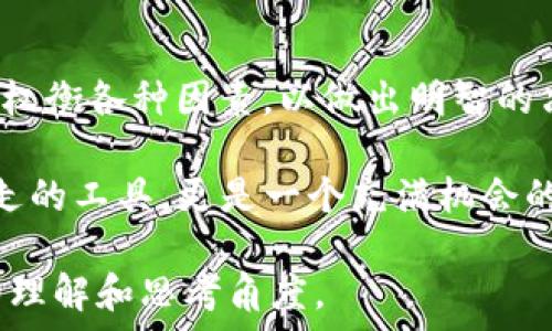   
jiaoti揭开TP钱包的盈利神秘面纱：你不知道的潜在收入来源！/jiaoti  

关键词：  
TP钱包, 盈利方式, 加密货币, 区块链/guanjianci  

一、什么是TP钱包？  
TP钱包是当前加密货币领域中的一个重要玩家，类似于一个数字化的银行账户，让用户能够管理他们的数字资产。那么，TP钱包究竟是怎么盈利的呢？在这篇文章中，我们将深入探讨其盈利方式，让你解开这神秘面纱的同时，找到适合自己的投资途径。  

二、TP钱包的基本功能  
TP钱包提供了多种基本功能，包括但不限于：数字货币存储、交易、转账、以及与去中心化应用（DApp）的交互。无论是新手还是老手，TP钱包都能满足不同用户的需求。  

三、TP钱包的盈利来源  
TP钱包作为一个中介平台，有多种盈利方式，而这些方式都直接或间接地与用户的活动息息相关。一起来看看。  

h41. 交易手续费/h4  
每当你在TP钱包上进行交易，例如买入或卖出加密货币，都会有一定的交易手续费。虽然看似不高，但积少成多，这部分收入对于TP钱包来说是一个重要的盈利来源。  

h42. 提供贷款服务/h4  
TP钱包可能会通过借贷平台提供贷款服务，向用户收取利息。这就像传统银行的模式，但在加密货币领域中，用户往往能够享受到更高的回报，贷方和借方的合作也更加透明。  

h43. 上线新币种/h4  
当TP钱包上线新的加密货币时，会通过ICO（首次代币发行）或者IEO（首次交易所发行）获得收入。在某些情况下，TP钱包会收取项目方的上市费用，这为其带来了可观的收益。  

h44. 优惠活动和推广佣金/h4  
TP钱包与项目方或其他金融机构合作，推出一些优惠促销活动。在这些活动中，TP钱包会收取一定的佣金，作为其推广和宣传的一部分。  

四、市场趋势与风险  
随着区块链技术的不断发展，TP钱包也必须适应市场的变化。不能否认的是，区块链市场充满了不确定性和风险，因此用户在使用TP钱包时需要保持警惕。  

五、总结  
TP钱包通过多种方式盈利，用户在享受便利的同时，也能为钱包的发展贡献一份力量。在选择数字钱包时，务必仔细权衡各种因素，以做出明智的决策。生活像一盒巧克力，你永远不知道下一颗会是什么味道，但你可以选择最大的可能性，无论是收益还是风险。  

综上所述，TP钱包的盈利模式多元化，投资者可以考虑这些因素来灵活管理自己的资产。TP钱包不仅是一个即用即走的工具，更是一个充满机会的金融平台。希望本文帮助你更加深入地理解TP钱包，并激发你在加密世界中的探索欲望。  

以上内容为概述，接下来的部分将展深入解析每个盈利方式的具体运作机制及市场案例，以便为用户提供更全面的理解和思考角度。
