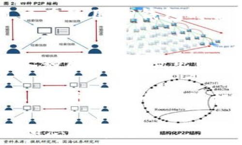   
jiaoti揭开TP钱包的盈利神秘面纱：你不知道的潜在收入来源！/jiaoti  

关键词：  
TP钱包, 盈利方式, 加密货币, 区块链/guanjianci  

一、什么是TP钱包？  
TP钱包是当前加密货币领域中的一个重要玩家，类似于一个数字化的银行账户，让用户能够管理他们的数字资产。那么，TP钱包究竟是怎么盈利的呢？在这篇文章中，我们将深入探讨其盈利方式，让你解开这神秘面纱的同时，找到适合自己的投资途径。  

二、TP钱包的基本功能  
TP钱包提供了多种基本功能，包括但不限于：数字货币存储、交易、转账、以及与去中心化应用（DApp）的交互。无论是新手还是老手，TP钱包都能满足不同用户的需求。  

三、TP钱包的盈利来源  
TP钱包作为一个中介平台，有多种盈利方式，而这些方式都直接或间接地与用户的活动息息相关。一起来看看。  

h41. 交易手续费/h4  
每当你在TP钱包上进行交易，例如买入或卖出加密货币，都会有一定的交易手续费。虽然看似不高，但积少成多，这部分收入对于TP钱包来说是一个重要的盈利来源。  

h42. 提供贷款服务/h4  
TP钱包可能会通过借贷平台提供贷款服务，向用户收取利息。这就像传统银行的模式，但在加密货币领域中，用户往往能够享受到更高的回报，贷方和借方的合作也更加透明。  

h43. 上线新币种/h4  
当TP钱包上线新的加密货币时，会通过ICO（首次代币发行）或者IEO（首次交易所发行）获得收入。在某些情况下，TP钱包会收取项目方的上市费用，这为其带来了可观的收益。  

h44. 优惠活动和推广佣金/h4  
TP钱包与项目方或其他金融机构合作，推出一些优惠促销活动。在这些活动中，TP钱包会收取一定的佣金，作为其推广和宣传的一部分。  

四、市场趋势与风险  
随着区块链技术的不断发展，TP钱包也必须适应市场的变化。不能否认的是，区块链市场充满了不确定性和风险，因此用户在使用TP钱包时需要保持警惕。  

五、总结  
TP钱包通过多种方式盈利，用户在享受便利的同时，也能为钱包的发展贡献一份力量。在选择数字钱包时，务必仔细权衡各种因素，以做出明智的决策。生活像一盒巧克力，你永远不知道下一颗会是什么味道，但你可以选择最大的可能性，无论是收益还是风险。  

综上所述，TP钱包的盈利模式多元化，投资者可以考虑这些因素来灵活管理自己的资产。TP钱包不仅是一个即用即走的工具，更是一个充满机会的金融平台。希望本文帮助你更加深入地理解TP钱包，并激发你在加密世界中的探索欲望。  

以上内容为概述，接下来的部分将展深入解析每个盈利方式的具体运作机制及市场案例，以便为用户提供更全面的理解和思考角度。