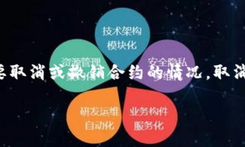 在使用TP钱包（Trust Port Wallet）的智能合约时，用户可能会遇到需要取消或撤销合约的情况。取消智能合约的具体步骤可能因不同的区块链平台而异，但一般的流程如下：

### 如何取消TP钱包中的智能合约？探索背后的秘密！