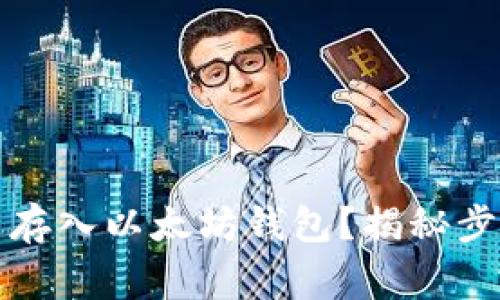 如何轻松将币存入以太坊钱包？揭秘步骤与注意事项