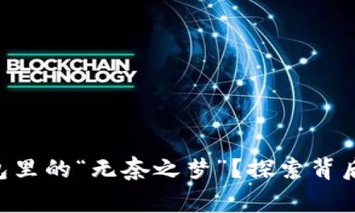 SHIB币：TP钱包里的“无奈之梦”？探索背后的故事与潜力