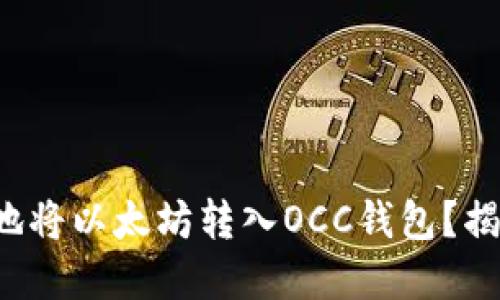 如何安全快捷地将以太坊转入OCC钱包？揭示背后的秘密！