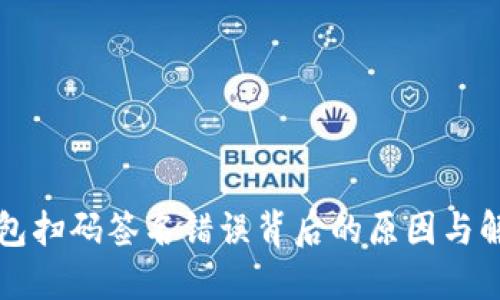 TP冷钱包扫码签名错误背后的原因与解决方法