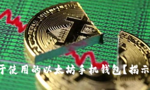 如何开发一款易于使用的以太坊手机钱包？揭示未来趋势与挑战！