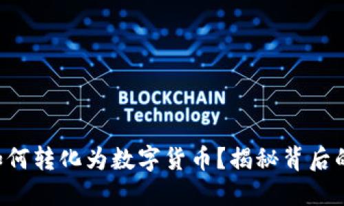 虚拟货币如何转化为数字货币？揭秘背后的交易秘密！