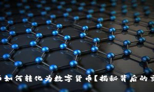 虚拟货币如何转化为数字货币？揭秘背后的交易秘密！