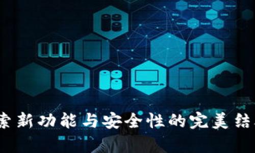 t p钱包1.6.5:探索新功能与安全性的完美结合,您准备好了吗?