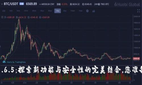 t p钱包1.6.5:探索新功能与安全性的完美结合,您准备好了吗?