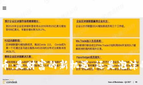 数字货币：是财富的新机遇，还是泡沫的危险？