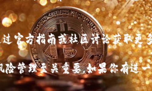 如果你在讨论“TP钱包”与“PIG”的购买问题，那么首先要明确的是这两个概念的具体内容。“TP钱包”是一个数字资产钱包，而“PIG”可能指的是某种特定的加密货币或代币。在具体的操作过程中，TP钱包是否可以购买PIG取决于几个因素：

1. 确认PIG的定义
首先，你需要确认“PIG”所代表的具体加密货币或代币。加密货币世界中有大量的项目和代币，PIG可能是其中之一。了解这个代币的背景、用途、以及它在哪些交易所上市是至关重要的。

2. TP钱包的功能
TP钱包是一款支持多种数字资产的数字钱包，提供了安全存储、交易和管理功能。在决定购买某种代币之前，确保TP钱包支持该代币，并且可以进行相应的交易。

3. 购买途径
即便TP钱包不支持直接购买PIG，但你仍然可以通过一些交易所进行兑换，例如通过购买主流加密货币（如比特币或以太坊）先转换成PIG，再将其存储到TP钱包中。

4. 安全性与风险管理
购买加密货币总是伴随风险，了解市场走势及选择信誉良好的交易平台都是非常重要的。确保在进行任何交易之前做好充分的研究，并仔细考虑潜在的损失。

5. 如何使用TP钱包进行交易
学习如何在TP钱包中进行交易，包括如何接收和发送数字资产，这些都是确保顺利交易的关键。可以通过官方指南或社区讨论获取更多操作细节。

总之，要确保TP钱包能够购买PIG，需查询TP钱包的支持情况及PIG的交易信息，这对你的交易成功与风险管理至关重要。如果你有进一步的问题，可以随时提问！