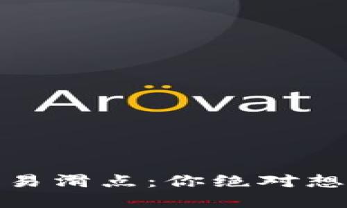 : 揭秘TP钱包交易滑点：你绝对想知道的三大秘密