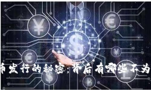 美国数字货币发行的秘密：背后有哪些不为人知的故事？