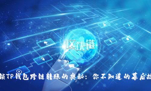 解锁TP钱包跨链转账的奥秘: 你不知道的幕后故事
