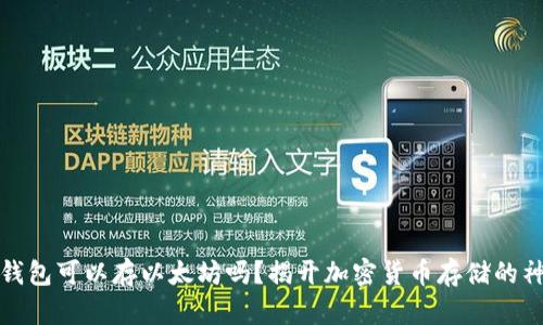 比特币钱包可以存以太坊吗？揭开加密货币存储的神秘面纱
