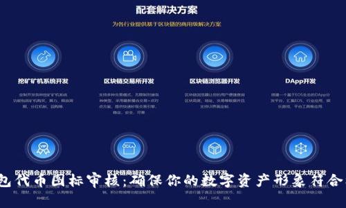 TP钱包代币图标审核：确保你的数字资产形象符合标准？