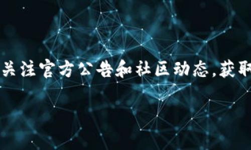 关于“宝贝狗在TP钱包里面有没有分红”，这个问题涉及到区块链和加密货币的某些特定功能，以下是针对该问题的内容分析和解读。

### 宝贝狗通证的介绍
宝贝狗（Baby Doge）是一种基于区块链的加密货币，受到了广泛的关注，尤其是在宠物和慈善爱好者中。许多这样的代币通常会设计成包含分红的机制，以激励持有者持有币种。分红机制通常会通过向持币者分发便利，例如根据他们持有的代币数量自动产生奖励。

### TP钱包的功能
TP钱包（Trust Portfolio Wallet）是一种多功能的钱包，支持不同类型的加密资产。它并不直接生成分红，但可以存放产生分红的代币。持有的某些代币可能会在TP钱包中自动计算分红并分配给用户。

### 分红机制的工作原理
如果宝贝狗代币支持分红机制，基本上是通过交易税收部分用于持有人分配。每次有人交易时，都会有一部分的交易金额释放给代币持有者。这意味着，持有宝贝狗的用户可以在一些情况下通过持有代币获得分红。

### 检查分红状态
要确认宝贝狗在TP钱包中的分红状态，用户可以通过以下方式进行检查：

1. **进入TP钱包**：打开TP钱包并登录。
2. **查找宝贝狗代币**：在钱包中查找宝贝狗代币的余额或交易记录。
3. **查看分红信息**：了解所持有的代币是否支持分红，以及余额是否在增加。

### 结论
综上所述，宝贝狗是否在TP钱包具有分红功能，需结合代币本身的机制和TP钱包的特性进行分析。用户可以通过积极关注官方公告和社区动态，获取最新的分红信息和政策更新。

如果你对具体如何获得分红仍有疑问，建议查看宝贝狗官方文档或社区讨论，以确保获得准确的信息。