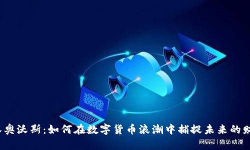 武汉奥沃斯：如何在数字货币浪潮中捕捉未来的财富？