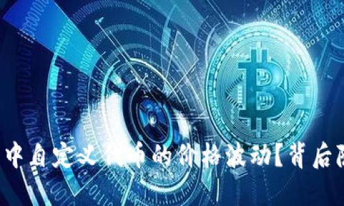 如何看懂TP钱包中自定义代币的价格波动？背后隐藏了哪些秘密？
