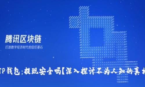 TP钱包：提现安全吗？深入探讨不为人知的真相