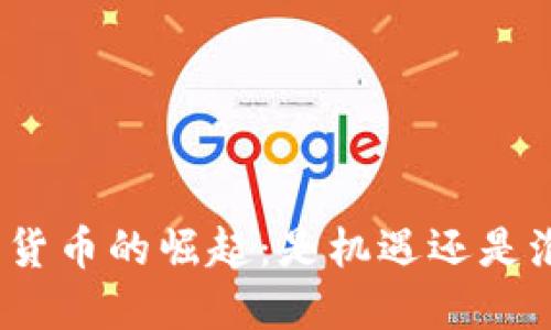 数字货币的崛起：是机遇还是泡沫？