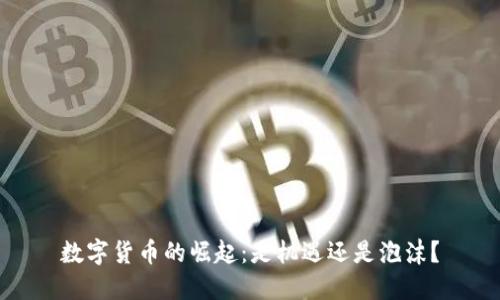 数字货币的崛起：是机遇还是泡沫？