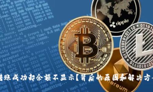 转账成功却余额不显示？背后的原因和解决方案