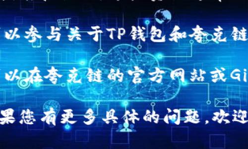 在夸克链上使用TP钱包（TokenPocket钱包）可以进行数字资产的管理和交易。以下是一些寻找TP钱包在夸克链上相关信息的步骤：

1. **访问TP钱包官网**：首先，您可以访问TokenPocket的官方网站，找到相应的下载链接，确保您下载的是官方版本。

2. **选择夸克链**：打开TP钱包后，您需要选择或添加夸克链。通常情况下，您可以在钱包的网络设置中找到夸克链的选项。如果没有，您可以手动添加夸克链的网络设置。

3. **搜索相关资源**：您可以在互联网上搜索有关TP钱包和夸克链的指南和教程，这些资源通常会提供详细的步骤和说明。

4. **加入社区讨论**：在一些加密货币的论坛或社交媒体平台上，您可以参与关于TP钱包和夸克链的讨论，向其他用户提问，获取他们的经验和建议。

5. **查阅相关文档**：许多区块链项目都有官方文档或帮助中心，您可以在夸克链的官方网站或GitHub页面找到该项目的详细信息和用户指南。

通过上述步骤，您应该能够找到有关TP钱包在夸克链上使用的信息。如果您有更多具体的问题，欢迎随时咨询！