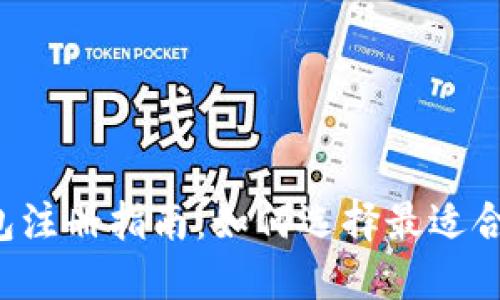 以太坊钱包注册指南：如何选择最适合你的钱包？