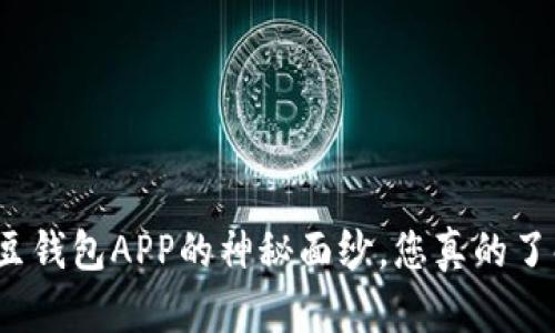 揭开豆豆钱包APP的神秘面纱，您真的了解它吗？