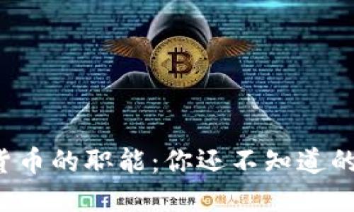 数字货币的职能：你还不知道的秘密!