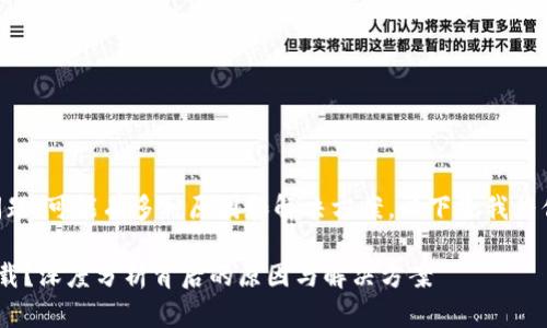 关于“T P 钱包在苹果上无法下载”的问题，可能有多种原因和解决方案。以下是我为你准备的内容大纲以及一段详细的文字。

为什么 T P 钱包无法在苹果设备上下载？深度分析背后的原因与解决方案