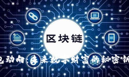 以太坊钱包动向：未来数字财富的秘密钥匙在哪里？