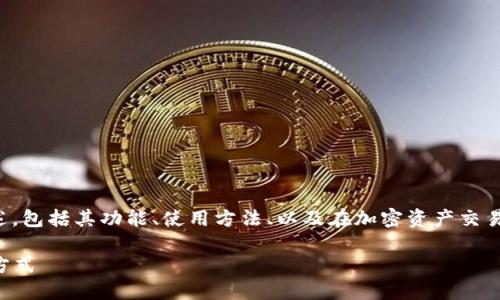 在讨论TP钱包的通道时，我们可以从多个方面进行阐述，包括其功能、使用方法、以及在加密资产交易中的重要性。以下是关于TP钱包通道的一个大纲建议。

### TP钱包通道揭秘：你不知道的安全与便捷交易方式
