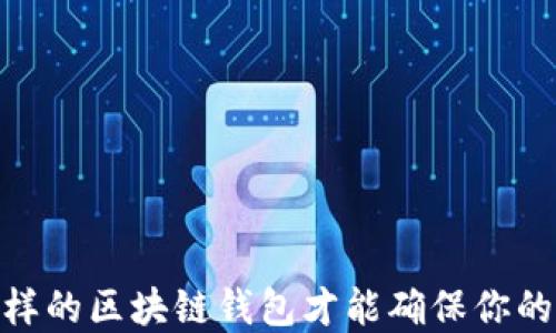 
揭秘：什么样的区块链钱包才能确保你的资产安全？