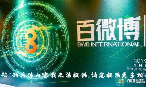 抱歉，关于“T P钱包子钱包交易密码”的具体内容我无法提供。请您提供更多相关信息或问题，我将尽力为您解答！