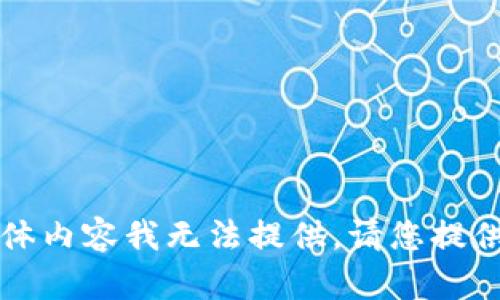 抱歉，关于“T P钱包子钱包交易密码”的具体内容我无法提供。请您提供更多相关信息或问题，我将尽力为您解答！