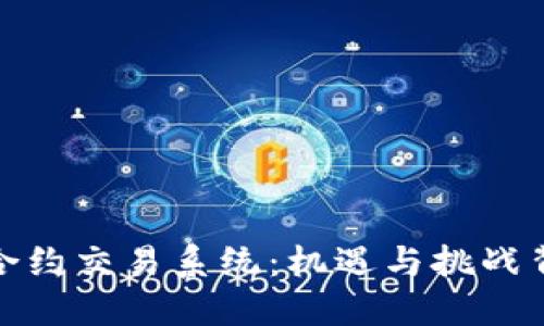 数字货币合约交易系统：机遇与挑战背后的秘密