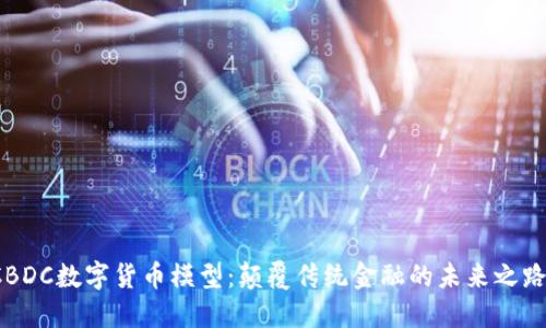 CBDC数字货币模型：颠覆传统金融的未来之路？